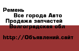 Ремень 84015852, 6033410, HB63 - Все города Авто » Продажа запчастей   . Волгоградская обл.